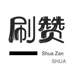 微信公众号粉丝-快手刷播放-咸鱼刷粉-咸鱼刷粉